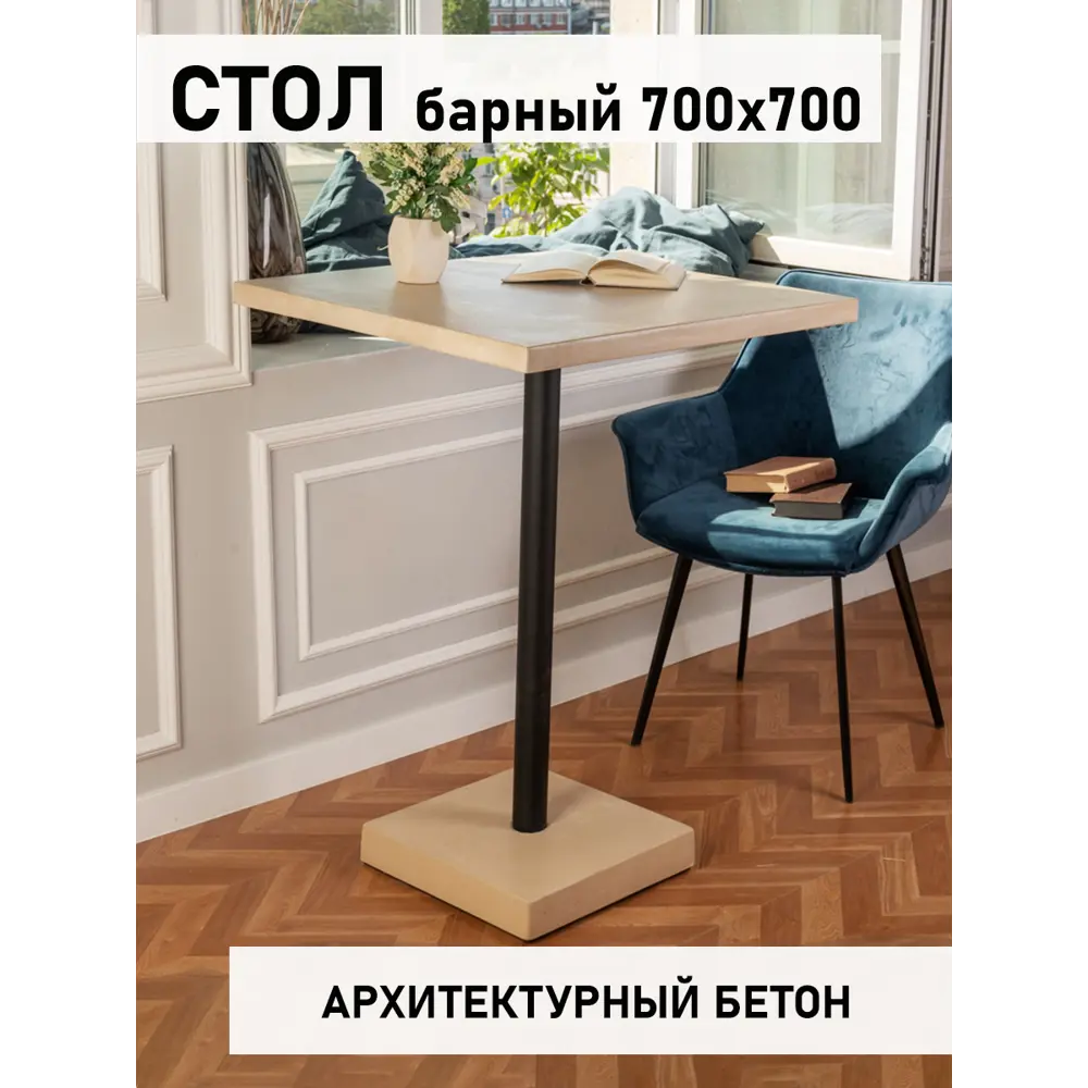Фото 4 Обеденный стол квадратный Мелодия света Unit 950 70x70 см бетон цвет бежевый Фото 4 Обеденный стол квадратный Мелодия света Unit 950 70x70 см бетон цвет бежевый