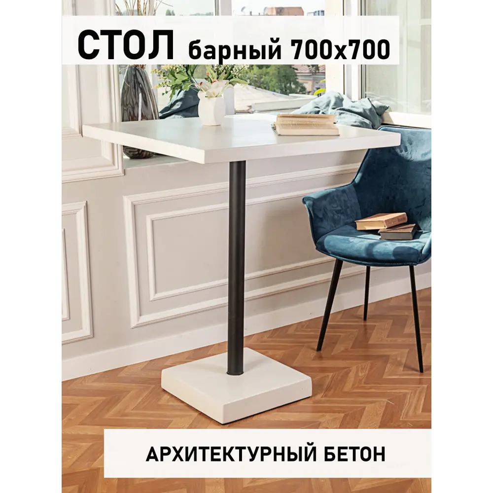 Фото 4 Обеденный стол квадратный Мелодия света Unit 950 70x70 см бетон цвет белый Фото 4 Обеденный стол квадратный Мелодия света Unit 950 70x70 см бетон цвет белый