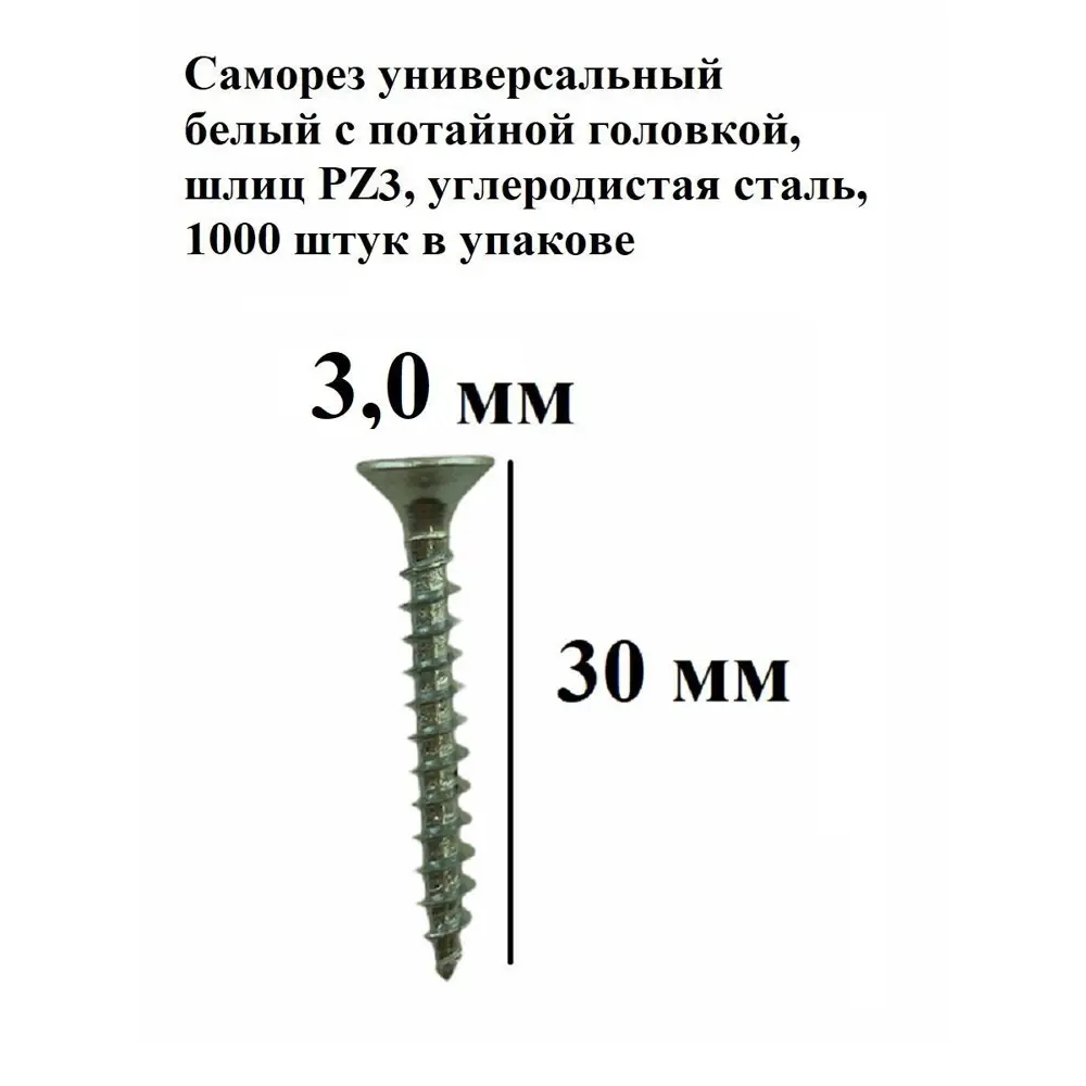 Фото 3 Саморезы универсальные Himtex потайные 3.0x30 мм 1000 шт. Фото 3 Саморезы универсальные Himtex потайные 3.0x30 мм 1000 шт.