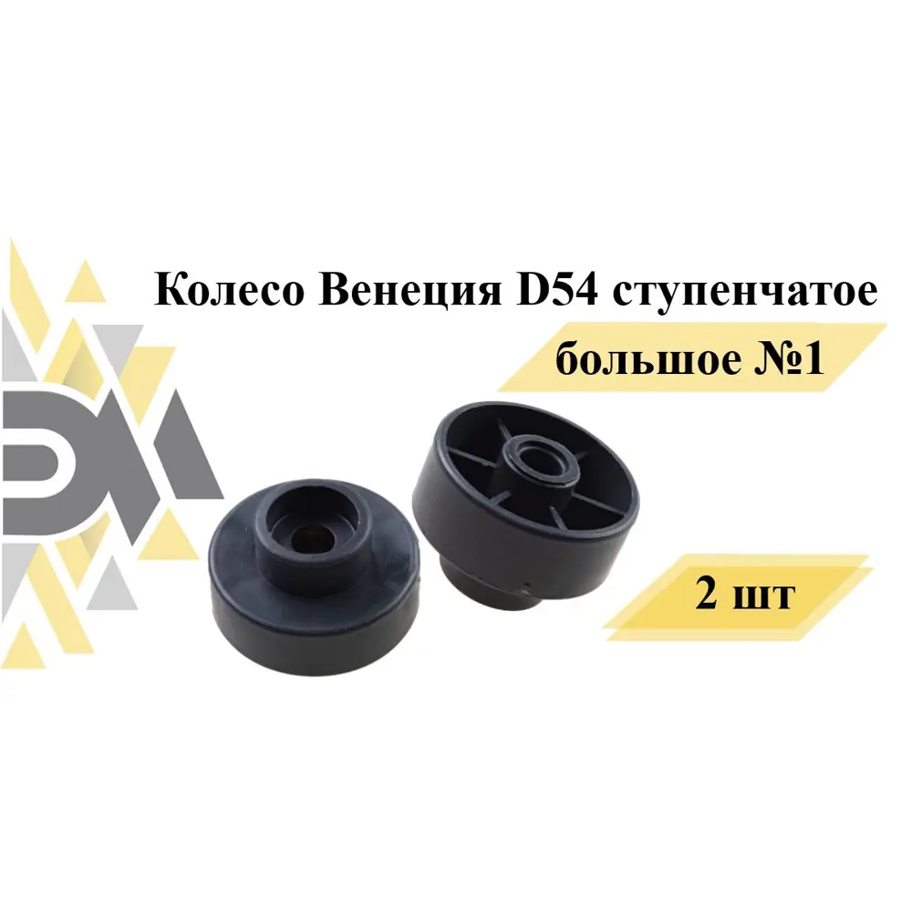 Фото Колесо Венеция D54 ступенчатое большое №1 2 шт Фото Колесо Венеция D54 ступенчатое большое №1 2 шт