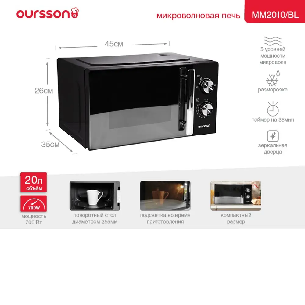 Фото 9 Отдельностоящая микроволновая печь Oursson Mm2010/bl 20 л 45.4x26.1x35.3 см цвет черный Фото 9 Отдельностоящая микроволновая печь Oursson Mm2010/bl 20 л 45.4x26.1x35.3 см цвет черный
