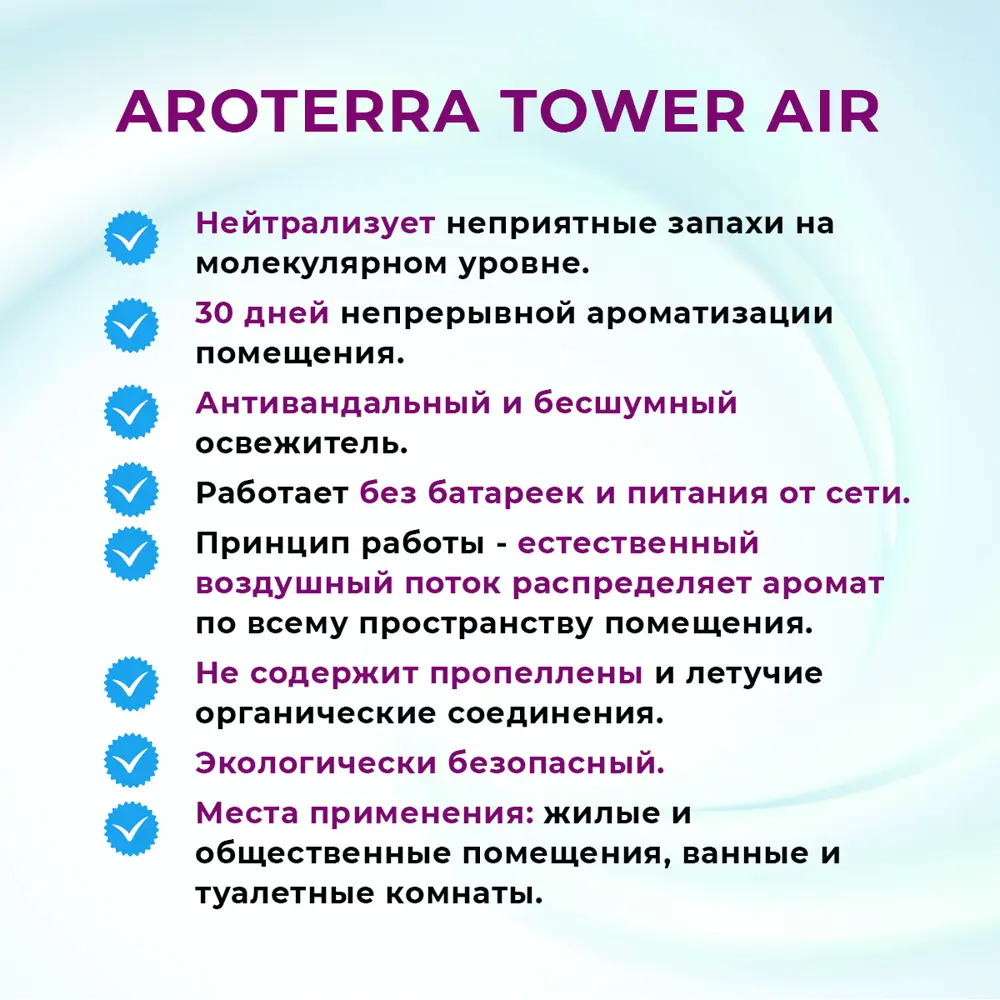Фото 4 Освежитель воздуха AROTERRA TOWER AIR с ароматом морской бриз Фото 4 Освежитель воздуха AROTERRA TOWER AIR с ароматом морской бриз
