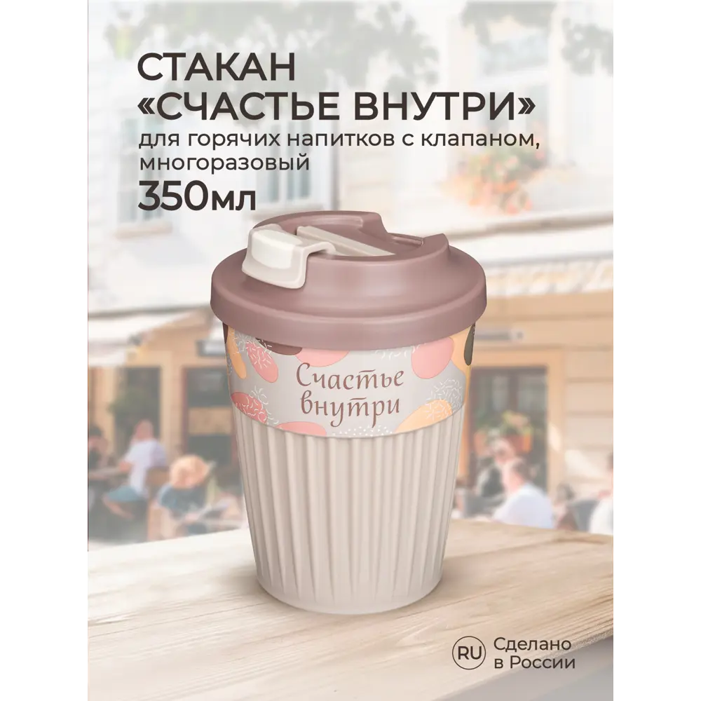 Фото Стакан для воды 350 мл Phibo Счастье полипропилен цвет светло-бежевый Фото Стакан для воды 350 мл Phibo Счастье полипропилен цвет светло-бежевый