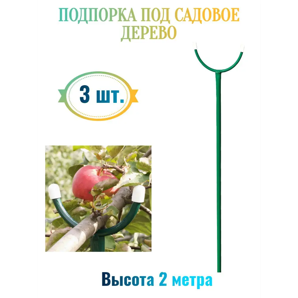 Фото Подпорка под садовое дерево Лето h 2 м 3 шт