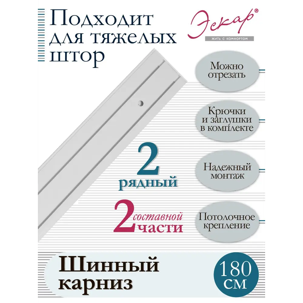 Фото Карниз для штор двухрядный составной (2 части) длина 180 см ПВХ арт. 28020180 Фото Карниз для штор двухрядный составной (2 части) длина 180 см ПВХ арт. 28020180