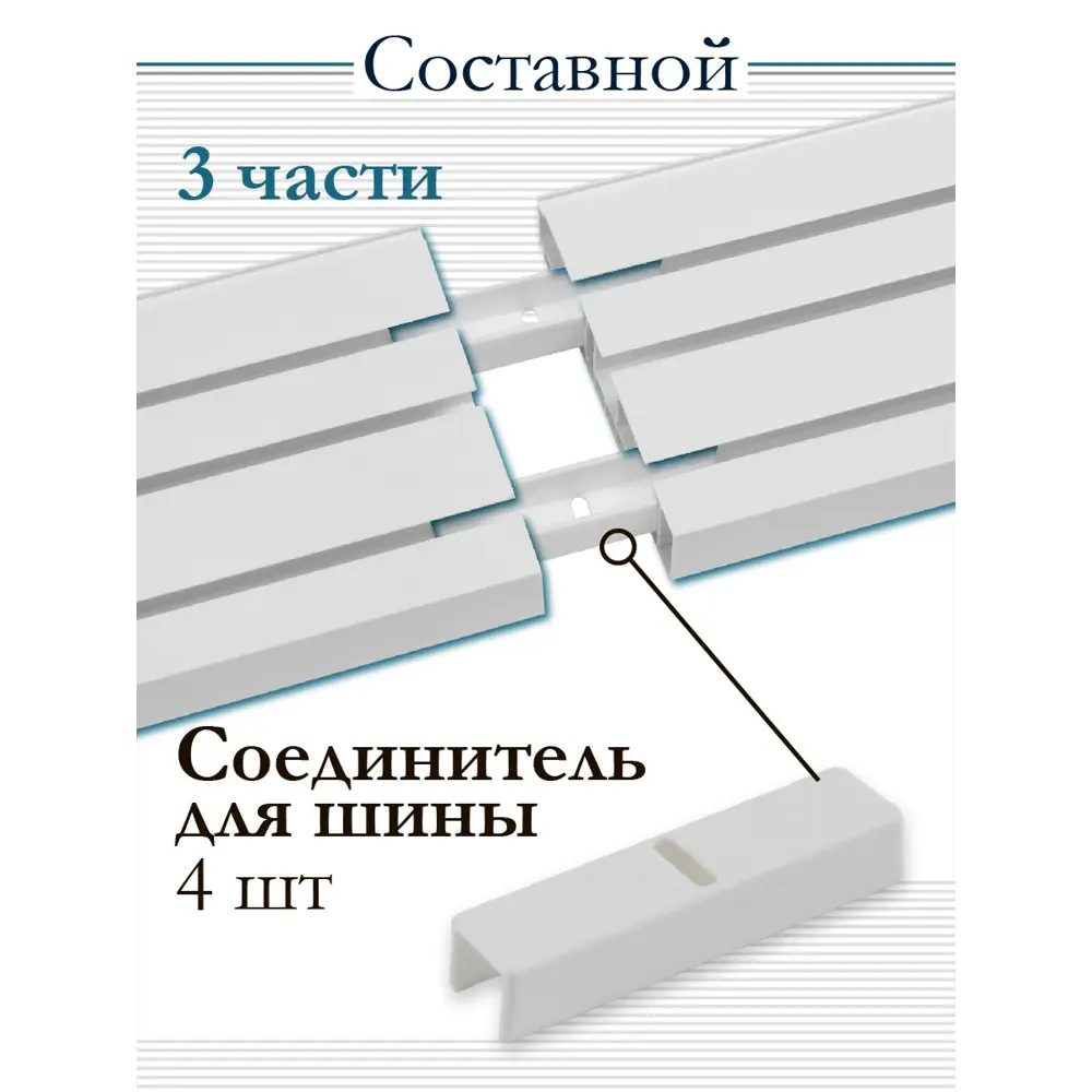 Фото 3 Карниз для штор трехрядный составной (3 части) длина 300 см ПВХ арт. 29030300 Фото 3 Карниз для штор трехрядный составной (3 части) длина 300 см ПВХ арт. 29030300