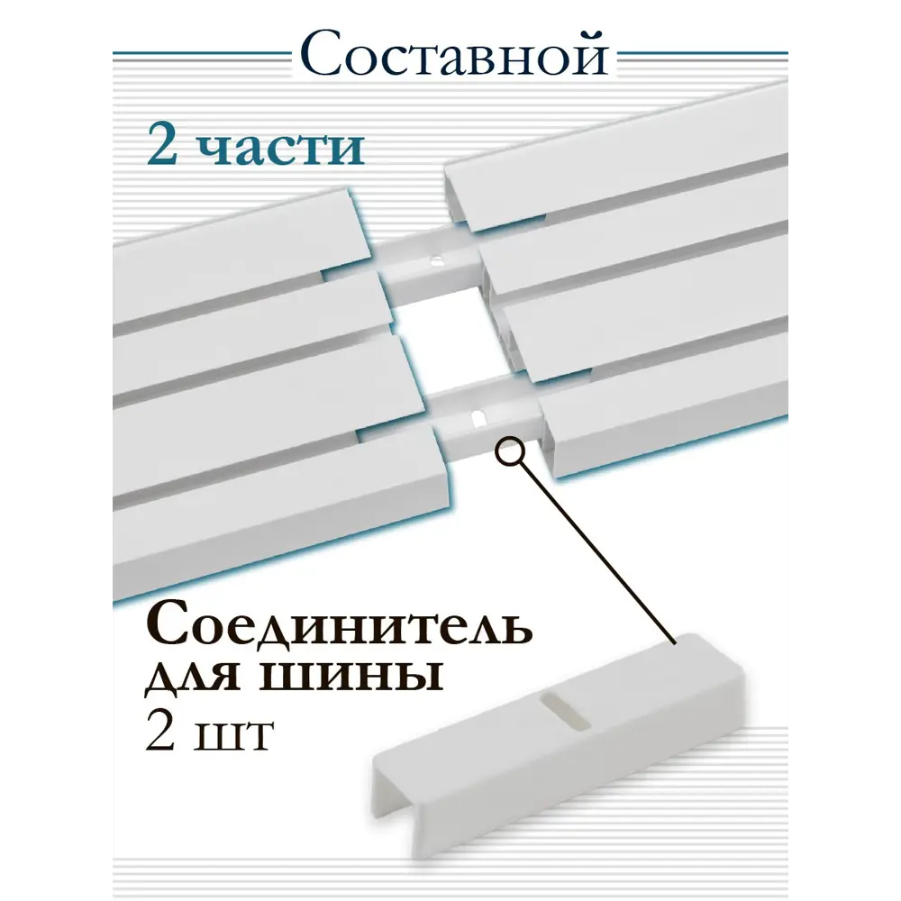 Фото 3 Карниз для штор трехрядный составной (2 части) длина 180 см ПВХ арт. 29020180 Фото 3 Карниз для штор трехрядный составной (2 части) длина 180 см ПВХ арт. 29020180