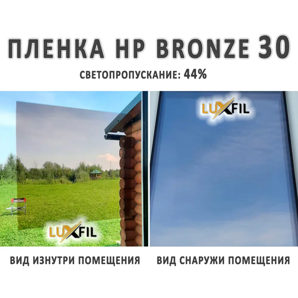 Фото 5 Пленка солнцезащитная для окон HP 30 Bronze Luxfil 152x70 см, толщина 56 мкм Фото 5 Пленка солнцезащитная для окон HP 30 Bronze Luxfil 152x70 см, толщина 56 мкм