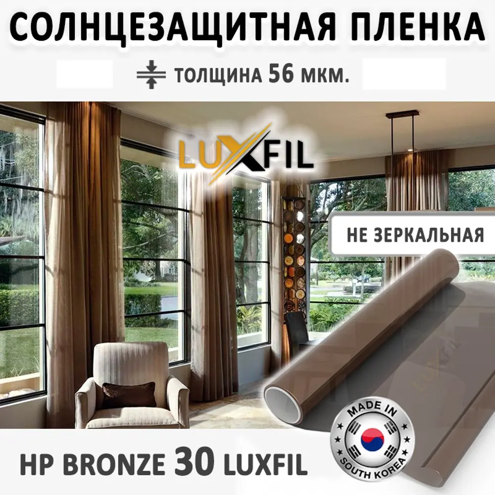Фото 2 Пленка солнцезащитная для окон HP 30 Bronze Luxfil 152x70 см, толщина 56 мкм Фото 2 Пленка солнцезащитная для окон HP 30 Bronze Luxfil 152x70 см, толщина 56 мкм