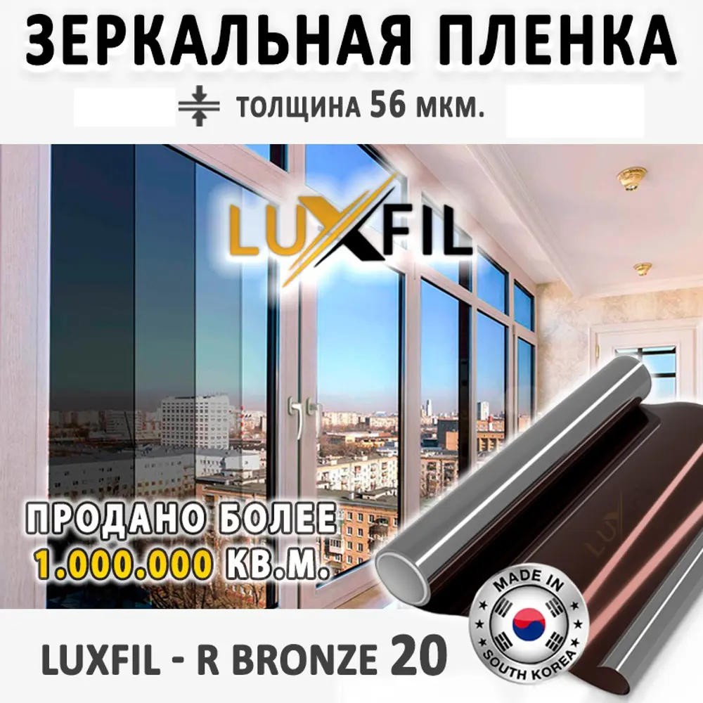 Фото 2 Пленка зеркальная солнцезащитная для окон R Bronze 20 Luxfil (бронзовая) 152x150 см, толщина 56 мкм Фото 2 Пленка зеркальная солнцезащитная для окон R Bronze 20 Luxfil (бронзовая) 152x150 см, толщина 56 мкм