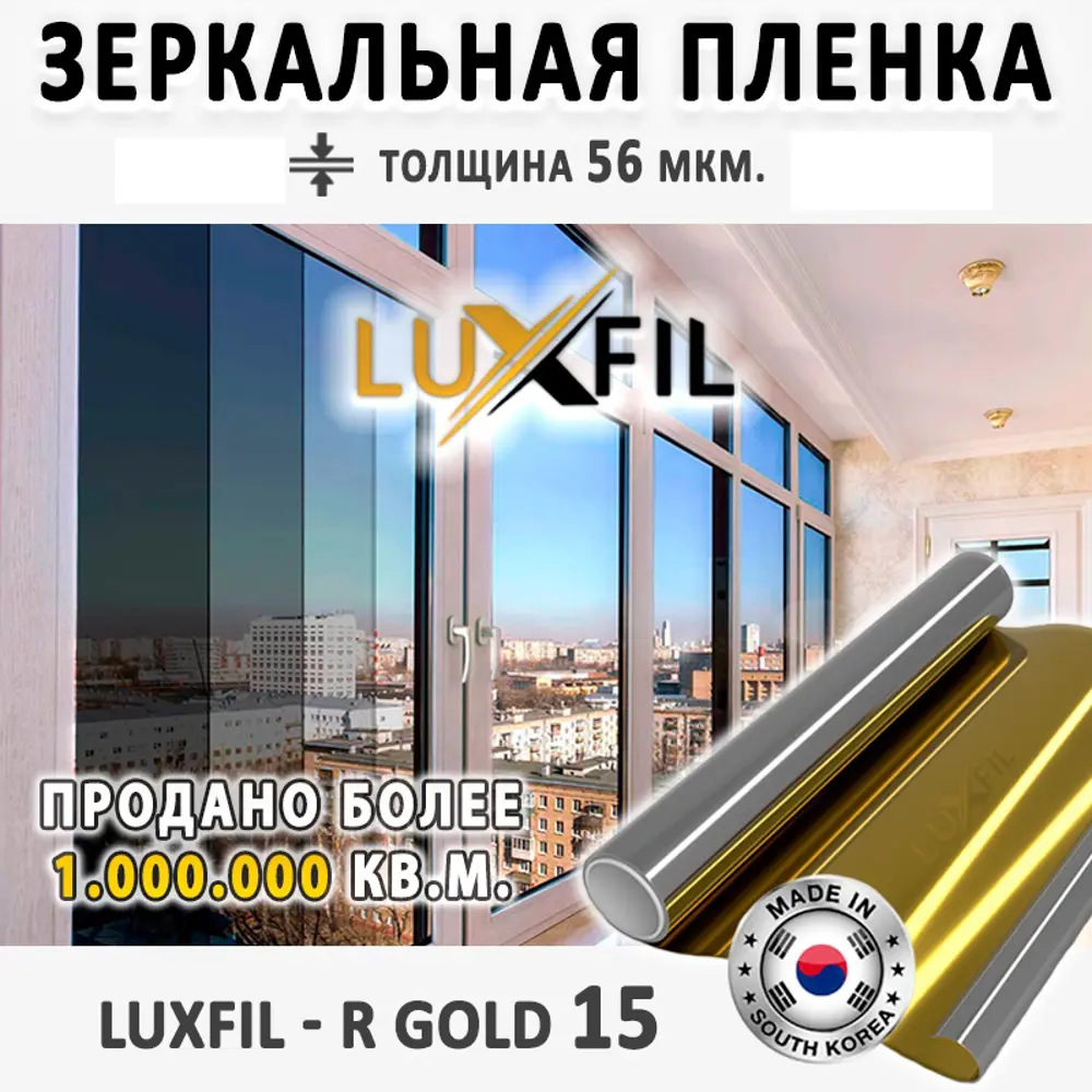 Фото 2 Пленка зеркальная солнцезащитная для окон R GOLD 15 Luxfil (золотая) 152x3000 см, толщина 56 мкм Фото 2 Пленка зеркальная солнцезащитная для окон R GOLD 15 Luxfil (золотая) 152x3000 см, толщина 56 мкм
