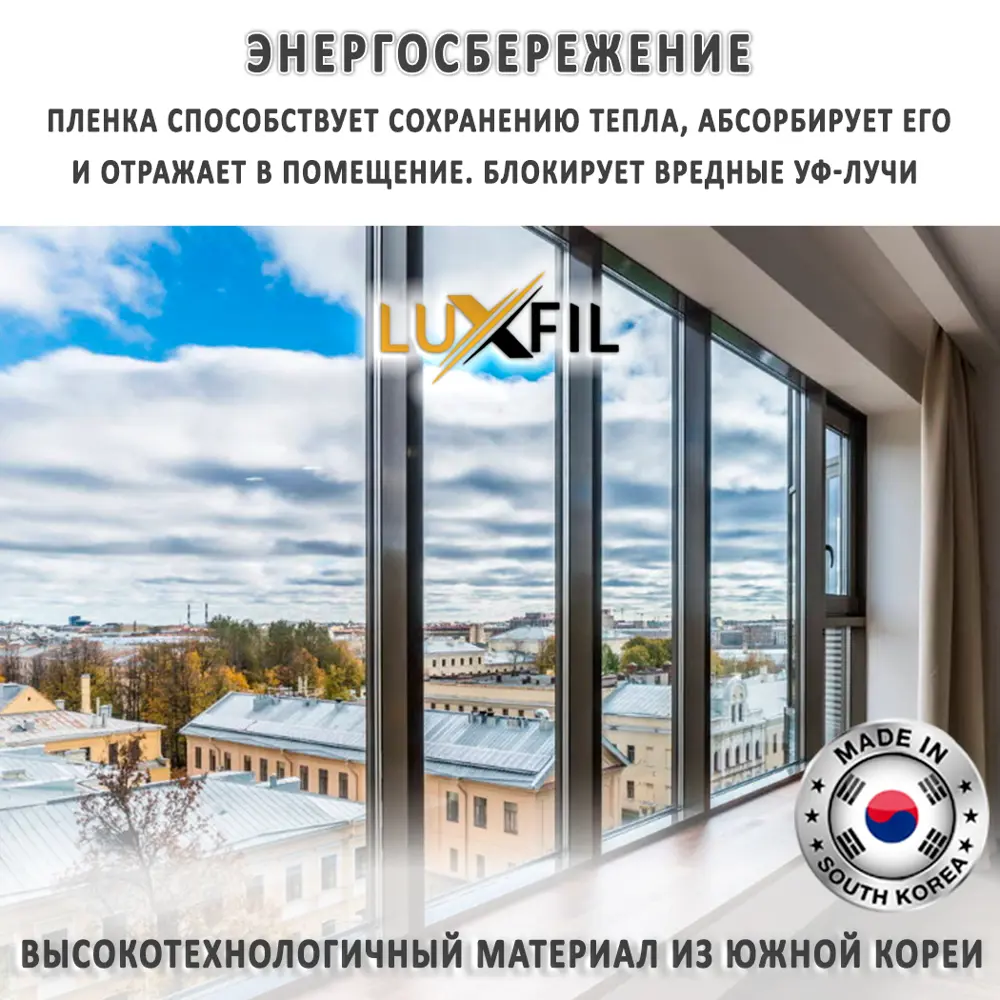 Фото 9 Пленка зеркальная солнцезащитная для окон R GOLD 15 Luxfil (золотая). Размер 152x100 см, толщина 56 мкм Фото 9 Пленка зеркальная солнцезащитная для окон R GOLD 15 Luxfil (золотая). Размер 152x100 см, толщина 56 мкм