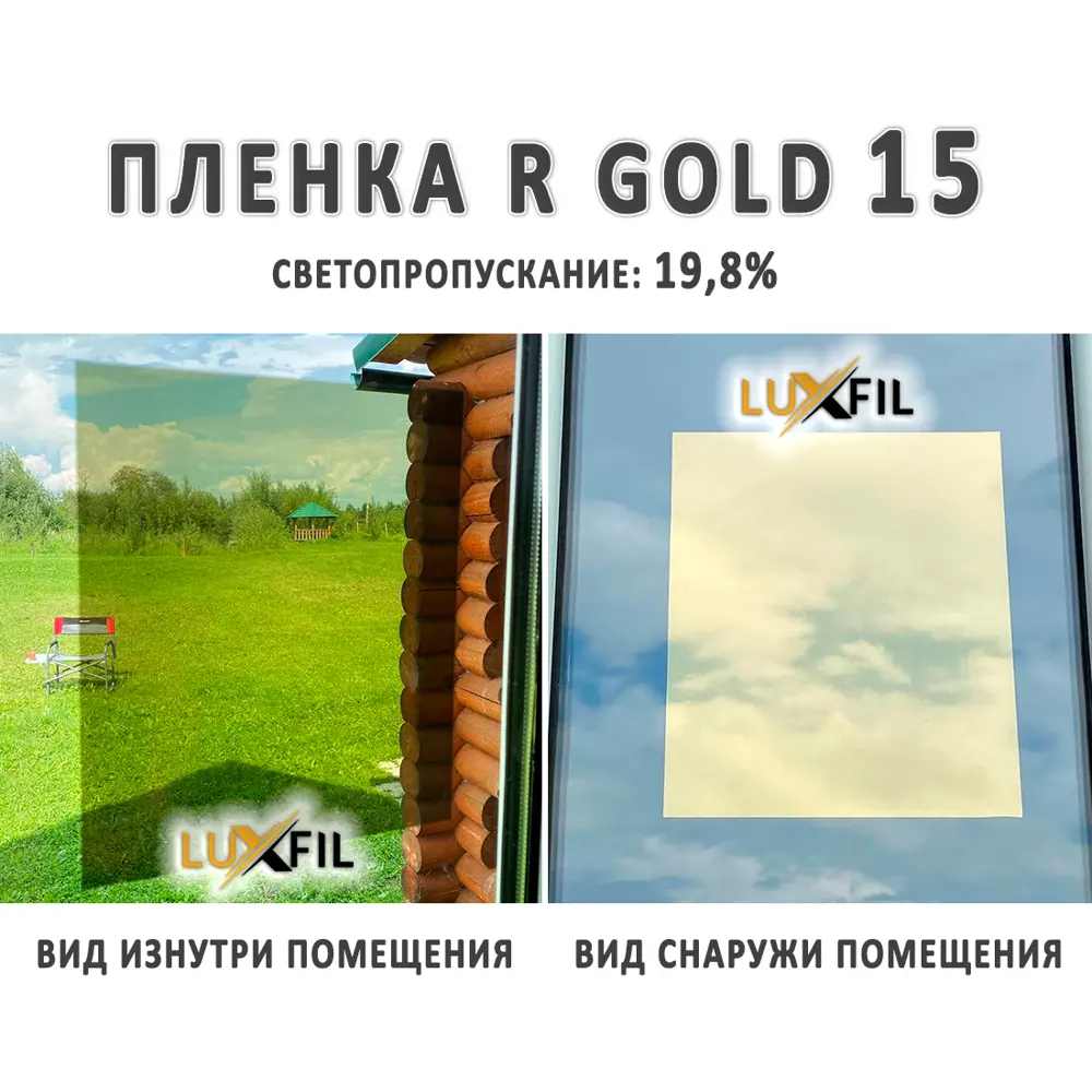 Фото 5 Пленка зеркальная солнцезащитная для окон R GOLD 15 Luxfil (золотая) 152x3000 см, толщина 56 мкм Фото 5 Пленка зеркальная солнцезащитная для окон R GOLD 15 Luxfil (золотая) 152x3000 см, толщина 56 мкм