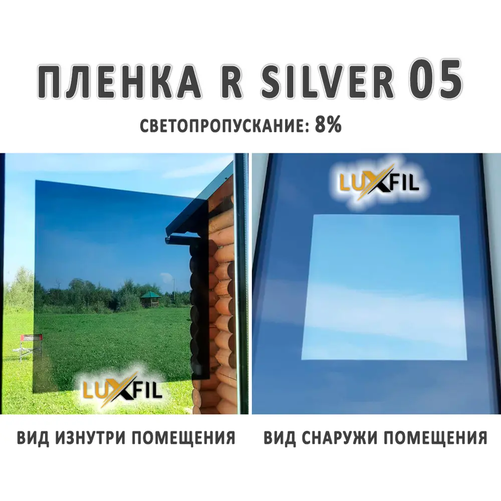 Фото 5 Пленка зеркальная солнцезащитная для окон R Silver 05 Luxfil (серебристая) 152x100 см, толщина 56 мкм