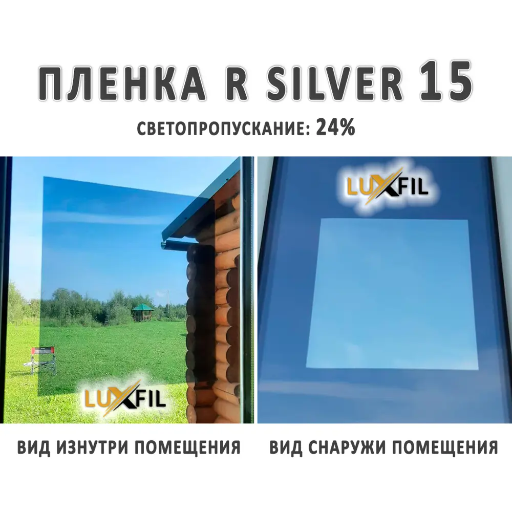 Фото 5 Пленка зеркальная солнцезащитная для окон R Silver 35 Luxfil (серебристая). Размер 152x150 см, толщина 56 мкм Фото 5 Пленка зеркальная солнцезащитная для окон R Silver 35 Luxfil (серебристая). Размер 152x150 см, толщина 56 мкм