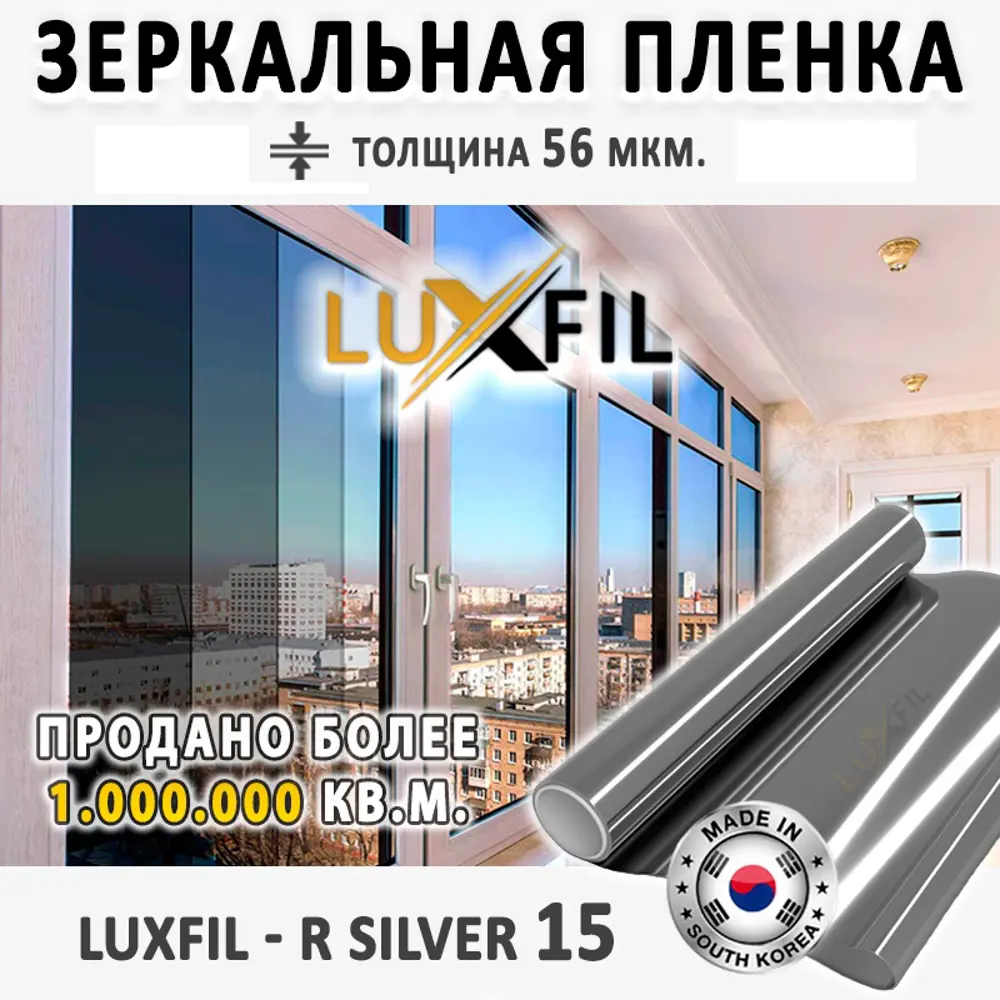 Фото 2 Пленка зеркальная солнцезащитная для окон R Silver 35 Luxfil (серебристая). Размер 152x150 см, толщина 56 мкм Фото 2 Пленка зеркальная солнцезащитная для окон R Silver 35 Luxfil (серебристая). Размер 152x150 см, толщина 56 мкм