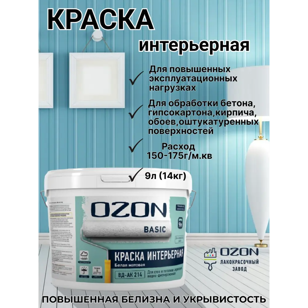 Фото 2 Краска для стен и потолков акриловая Ozon ВД-АК-214С-13 цвет прозрачный 9 л Фото 2 Краска для стен и потолков акриловая Ozon ВД-АК-214С-13 цвет прозрачный 9 л
