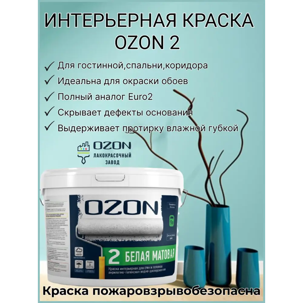 Фото 2 Краска интерьерная для обоев Ozon ВД-АК-222А-14 цвет белый 9 л Фото 2 Краска интерьерная для обоев Ozon ВД-АК-222А-14 цвет белый 9 л
