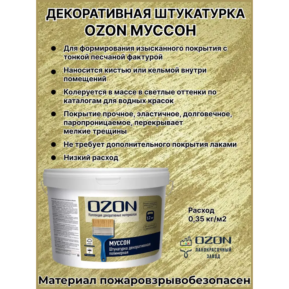Фото 2 Штукатурка декоративная Ozon песчаная "Муссон" 12кг бело-серая Фото 2 Штукатурка декоративная Ozon песчаная "Муссон" 12кг бело-серая