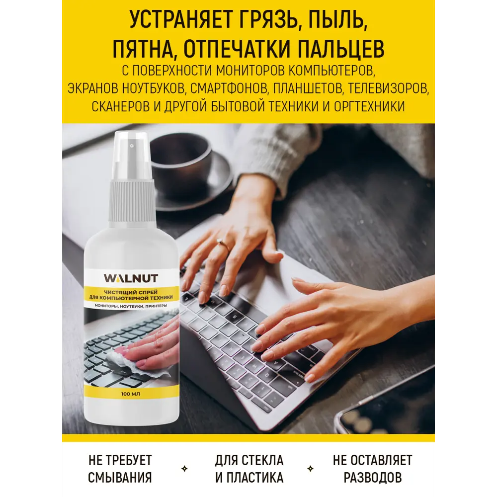 Фото 2 Спрей-очиститель WALNUT для компьютерной техники и смартфонов 100 мл Фото 2 Спрей-очиститель WALNUT для компьютерной техники и смартфонов 100 мл