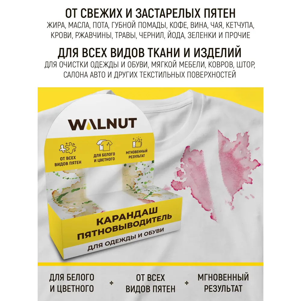 Фото 2 Карандаш-пятновыводитель WALNUT для одежды и обуви Фото 2 Карандаш-пятновыводитель WALNUT для одежды и обуви