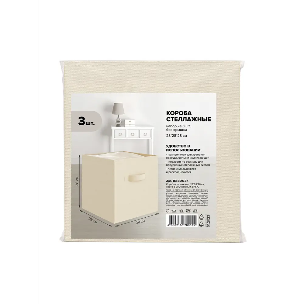 Фото 5 Набор коробов стеллажных 3 шт Valiant B3-BOX-3K 28x28x28 см нетканый