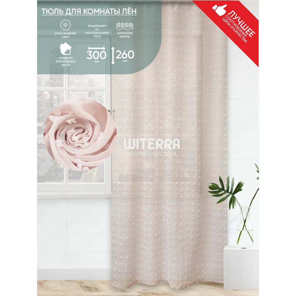 Фото Штора на шторной ленте Witerra лен набивной 300х260 см цвет пыльная роза Фото Штора на шторной ленте Witerra лен набивной 300х260 см цвет пыльная роза