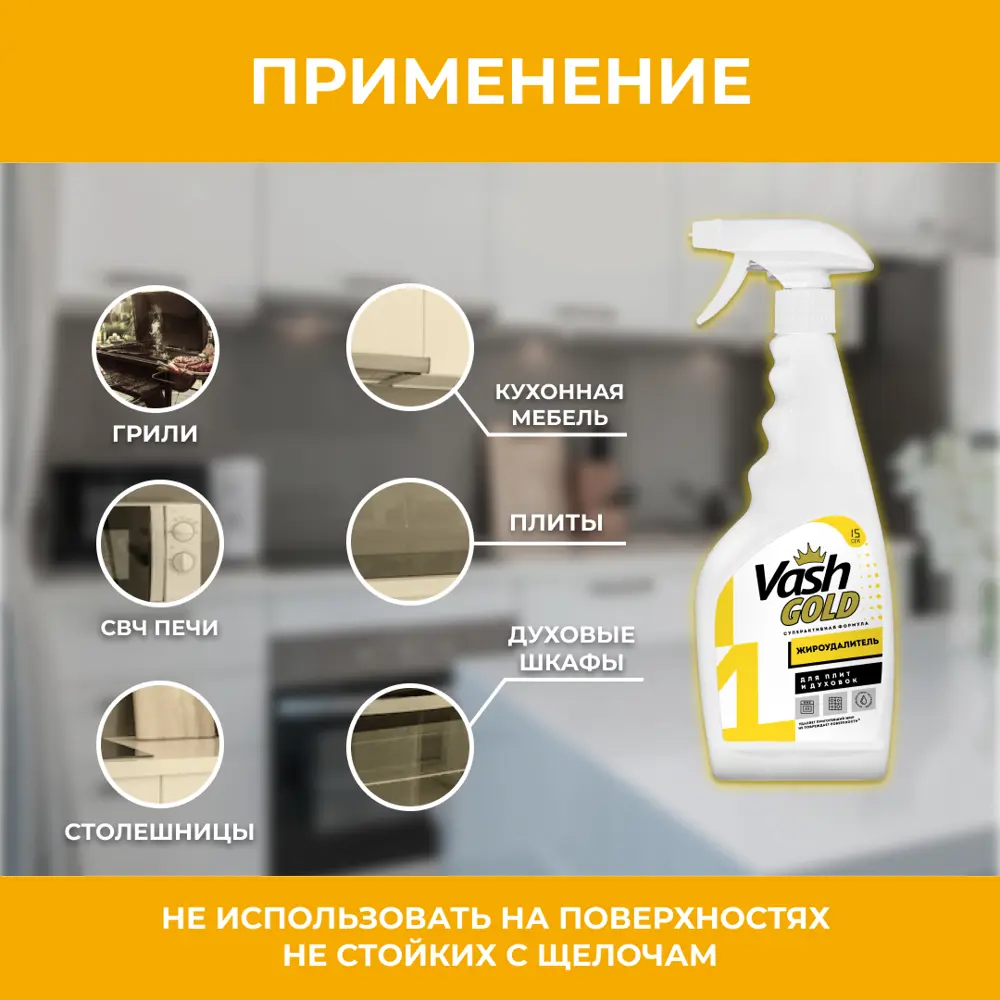 Фото 4 Жироудалитель Vash Gold 308090 0.5 л Фото 4 Жироудалитель Vash Gold 308090 0.5 л