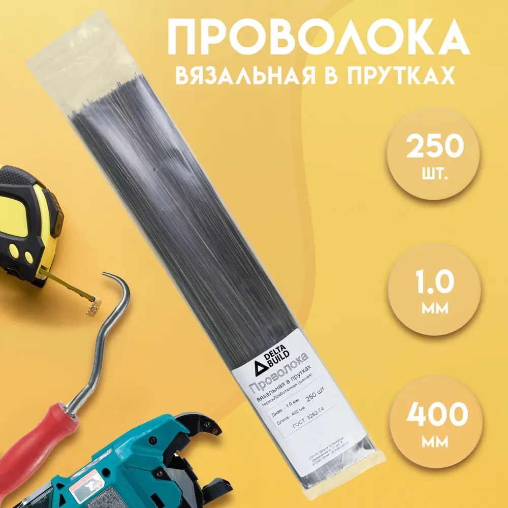 Фото Проволока вязальная в прутках Delta-Build термообработанная (мягкая) 400мм ⌀1мм 250 шт Фото Проволока вязальная в прутках Delta-Build термообработанная (мягкая) 400мм ⌀1мм 250 шт