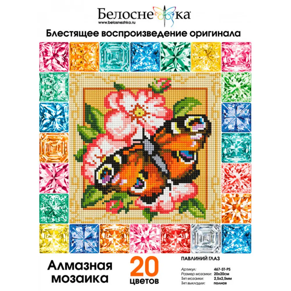 Фото Алмазная мозаика холст 20x20 см Белоснежка Павлиний глаз Фото Алмазная мозаика холст 20x20 см Белоснежка Павлиний глаз