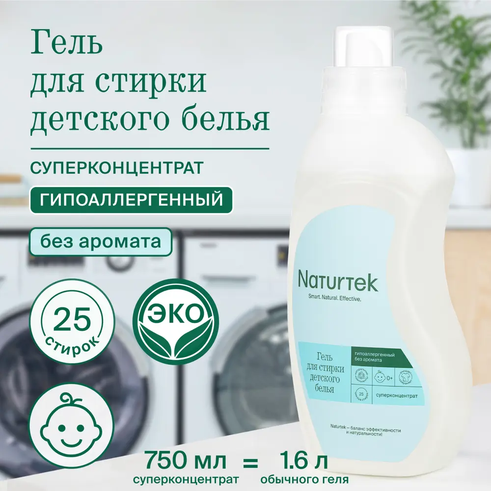 Фото 2 Гель для стирки детского белья NATURTEK гипоаллергенный без аромата 0.75 л Фото 2 Гель для стирки детского белья NATURTEK гипоаллергенный без аромата 0.75 л