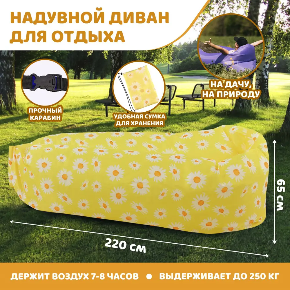 Фото Надувной мешок для отдыха Simaland Ромашки 220x80x65 см желтый Фото Надувной мешок для отдыха Simaland Ромашки 220x80x65 см желтый