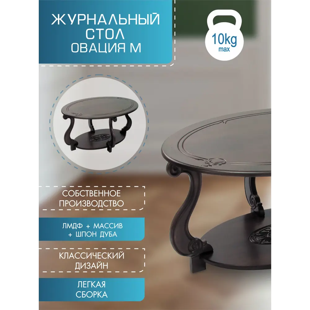 Фото Стол журнальный Овация (М) темно-коричневый Фото Стол журнальный Овация (М) темно-коричневый