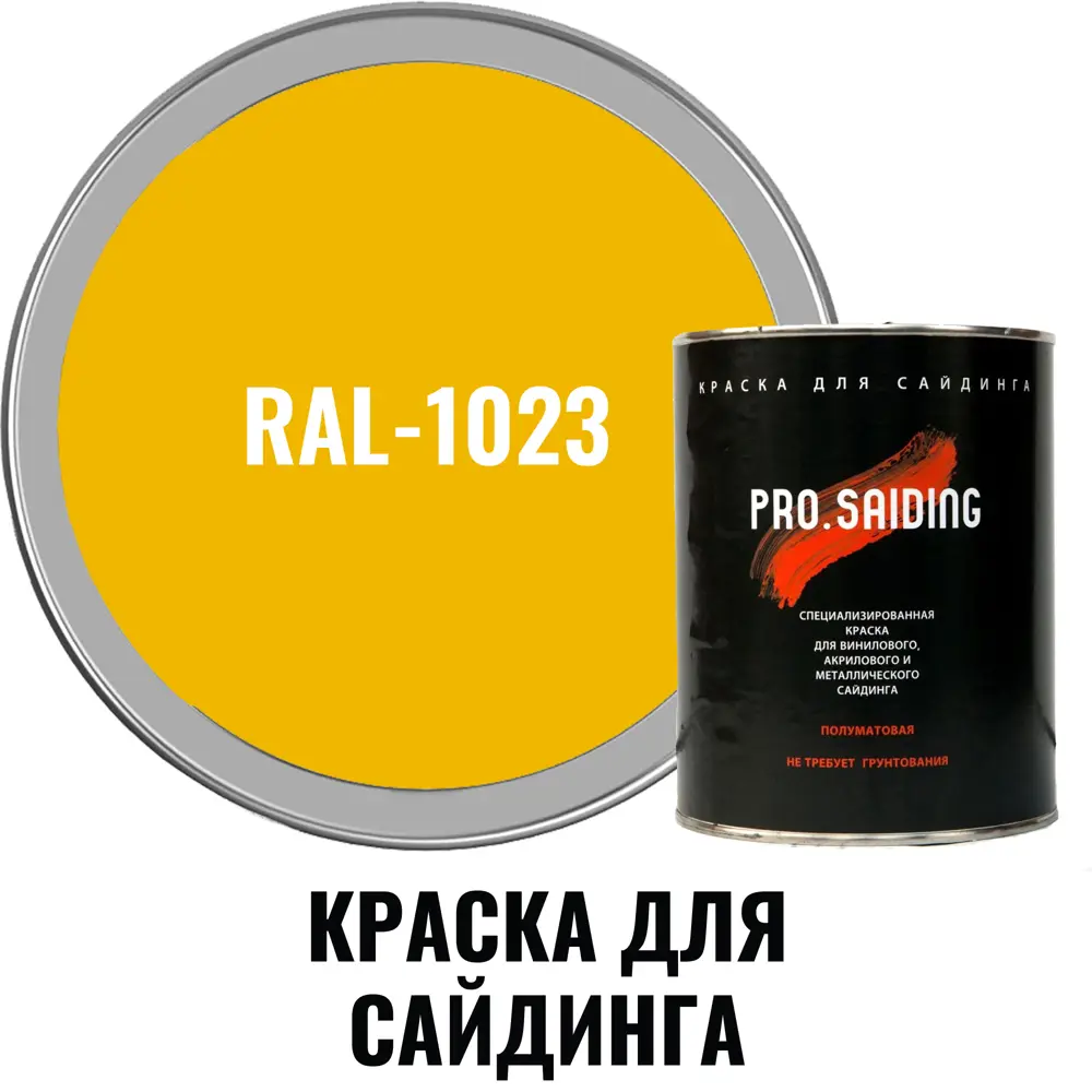 Фото 2 Краска для винилового акрилового и металлического сайдинга PRO.SAIDING 4519 0.9л RAL-1023 Фото 2 Краска для винилового акрилового и металлического сайдинга PRO.SAIDING 4519 0.9л RAL-1023