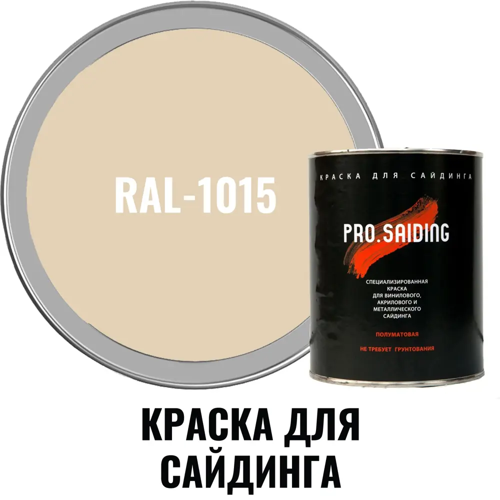 Фото 2 Краска для винилового акрилового и металлического сайдинга PRO.SAIDING 4518 0.9л RAL-1015 Фото 2 Краска для винилового акрилового и металлического сайдинга PRO.SAIDING 4518 0.9л RAL-1015