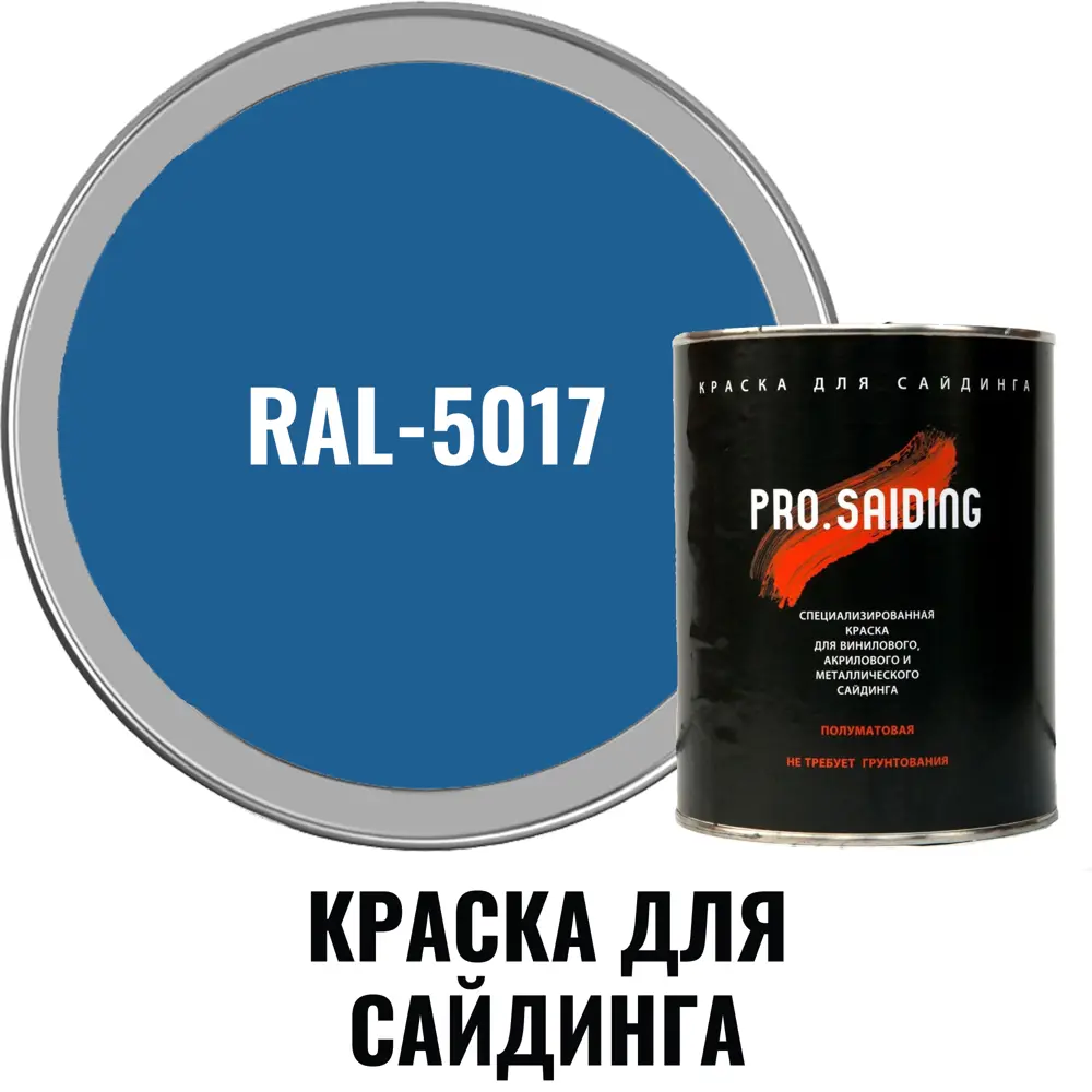 Фото 2 Краска для винилового акрилового и металлического сайдинга PRO.SAIDING 4523 0.9л RAL- 5017 Фото 2 Краска для винилового акрилового и металлического сайдинга PRO.SAIDING 4523 0.9л RAL- 5017
