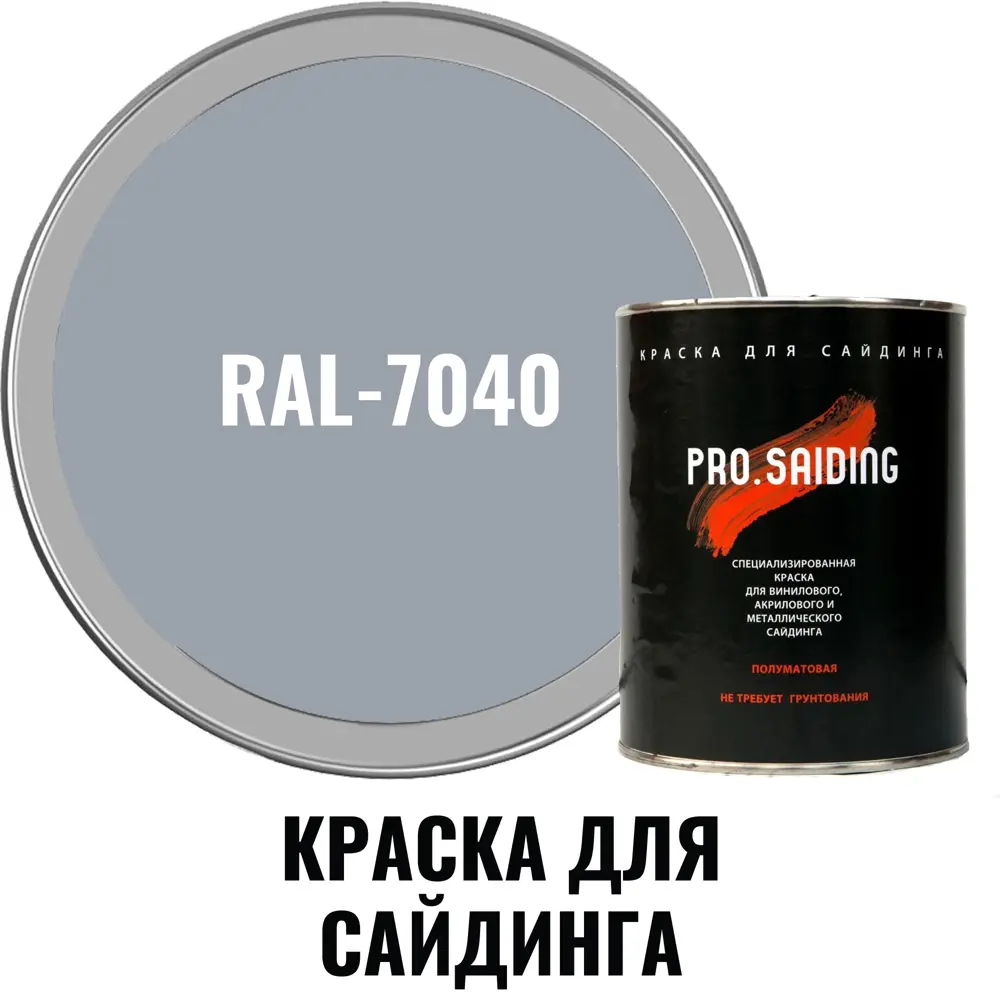 Фото 2 Краска для винилового акрилового и металлического сайдинга PRO.SAIDING 4530 0.9л RAL- 7040 Фото 2 Краска для винилового акрилового и металлического сайдинга PRO.SAIDING 4530 0.9л RAL- 7040