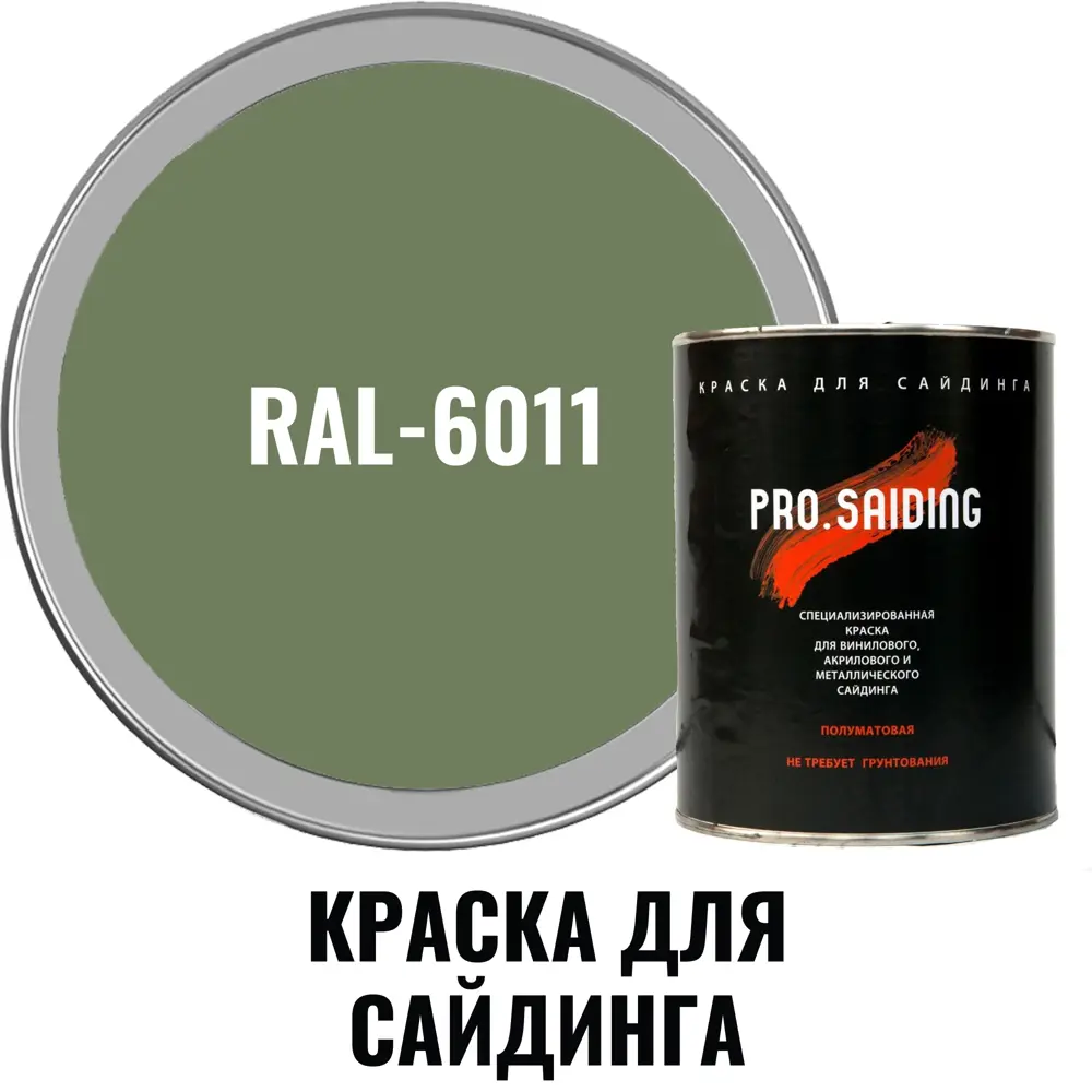 Фото 2 Краска для винилового акрилового и металлического сайдинга PRO.SAIDING 4526 0.9л RAL- 6011 Фото 2 Краска для винилового акрилового и металлического сайдинга PRO.SAIDING 4526 0.9л RAL- 6011