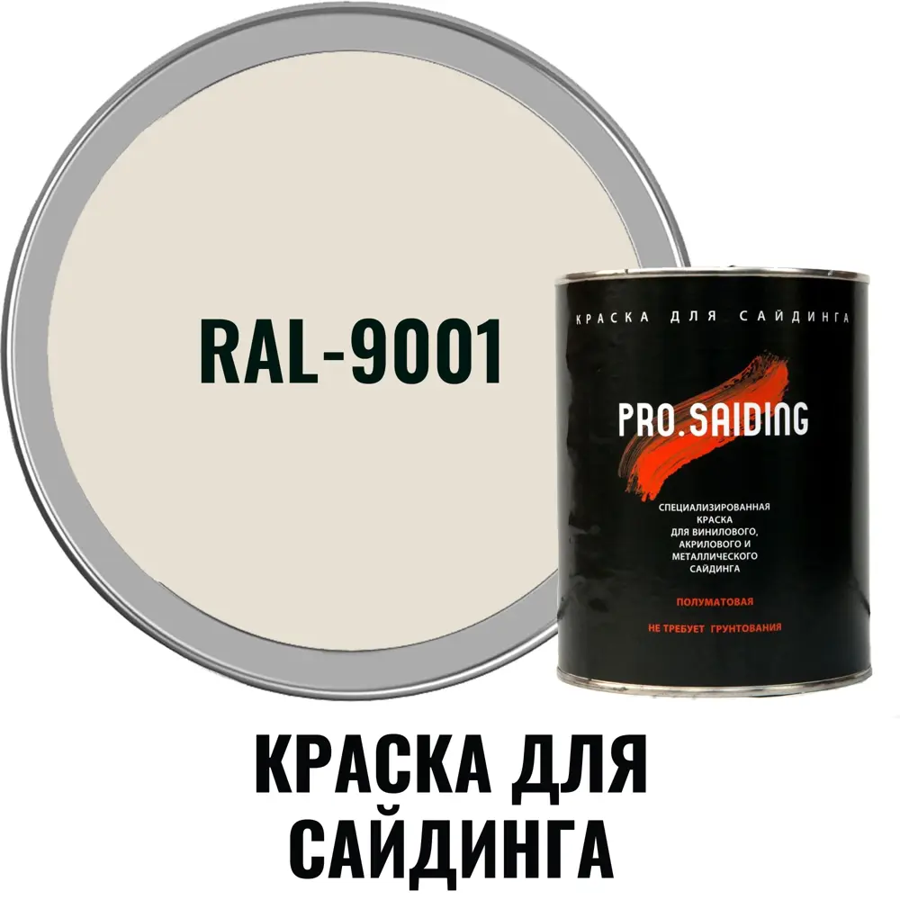 Фото 2 Краска для винилового акрилового и металлического сайдинга PRO.SAIDING 4535 0.9л RAL- 9001 Фото 2 Краска для винилового акрилового и металлического сайдинга PRO.SAIDING 4535 0.9л RAL- 9001