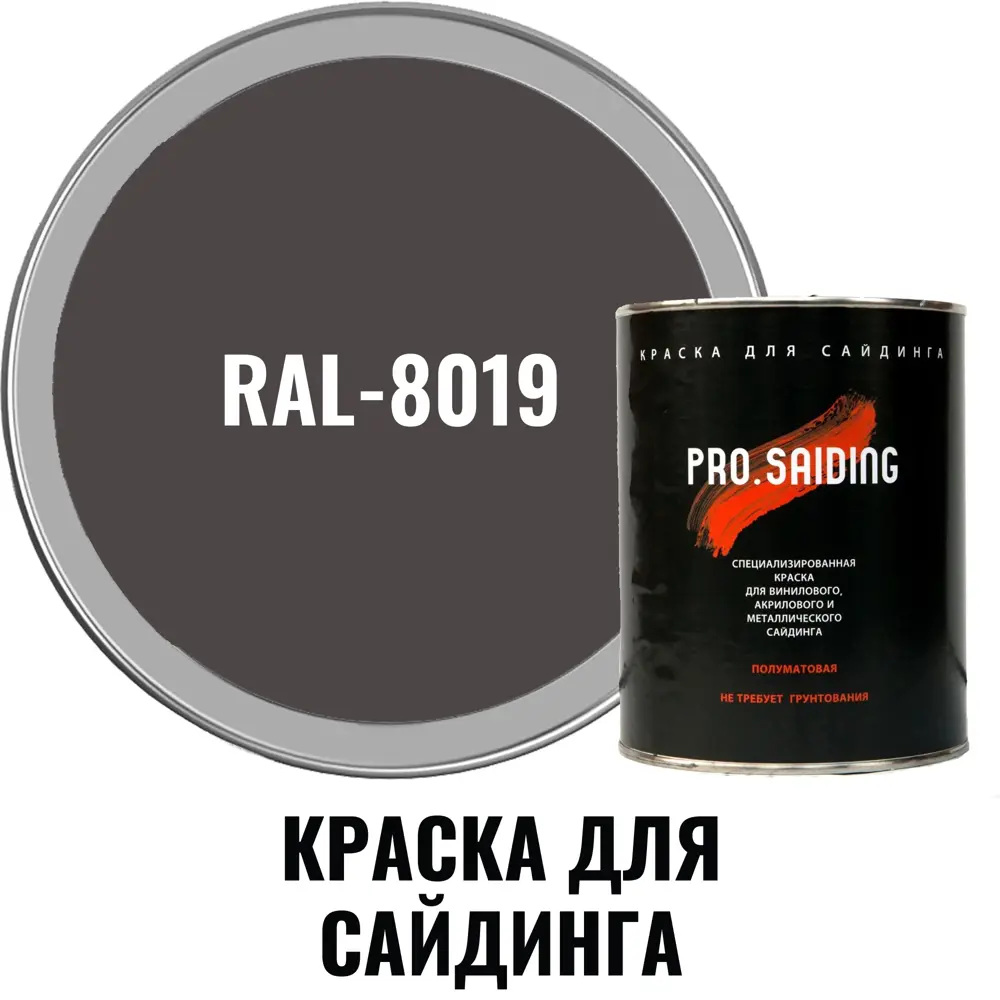 Фото 2 Краска для винилового акрилового и металлического сайдинга PRO.SAIDING 4534 0.9л RAL- 8019 Фото 2 Краска для винилового акрилового и металлического сайдинга PRO.SAIDING 4534 0.9л RAL- 8019