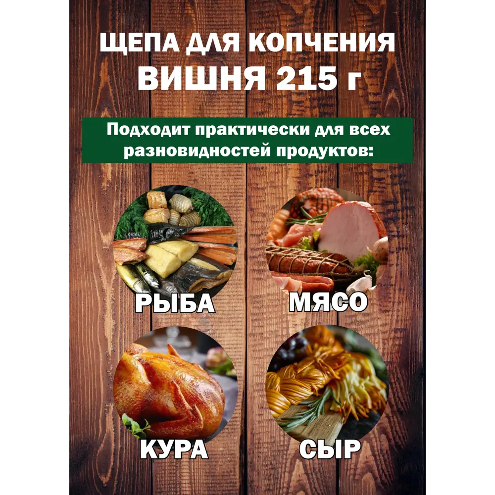 Фото 3 Щепа для копчения Я выбрал Вишня 50039-ЛМ 0.215 кг Фото 3 Щепа для копчения Я выбрал Вишня 50039-ЛМ 0.215 кг