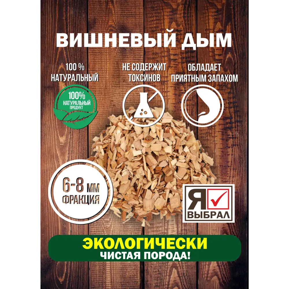 Фото 4 Щепа для копчения Я выбрал Вишня 50039-ЛМ 0.215 кг Фото 4 Щепа для копчения Я выбрал Вишня 50039-ЛМ 0.215 кг