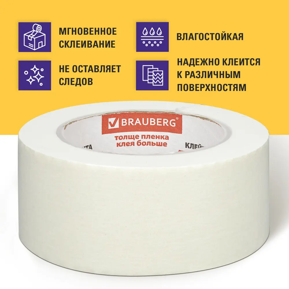 Фото 2 Клейкая лента малярная крепированная BRAUBERG 48 мм х 50 м Фото 2 Клейкая лента малярная крепированная BRAUBERG 48 мм х 50 м