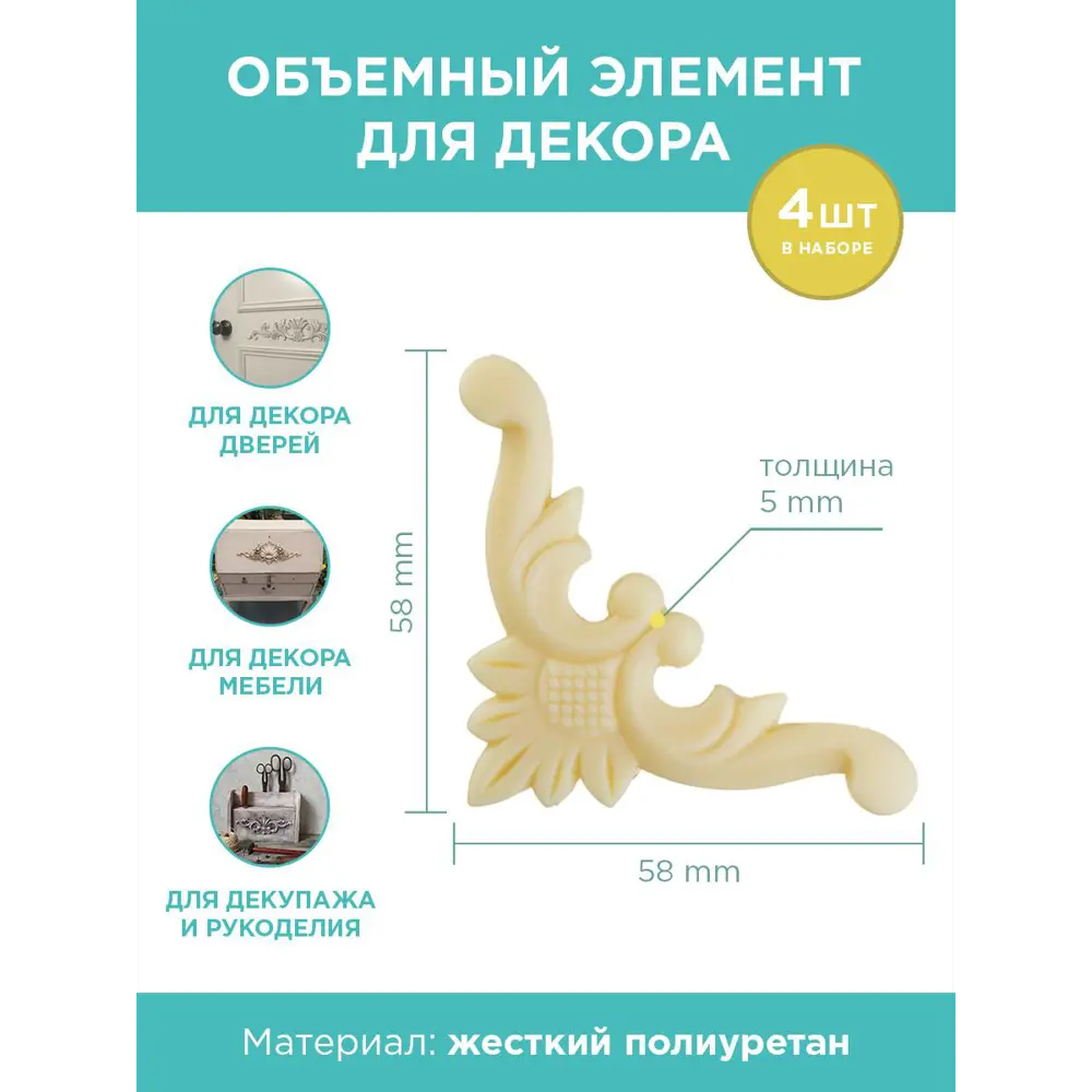 Фото 2 Набор декоративных элементов DBU33, 58x58x5 мм, 4 шт. в упаковке, полимер
