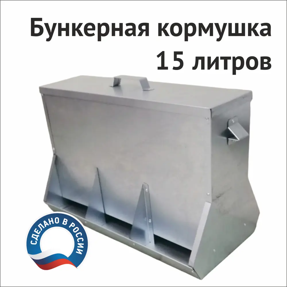 Фото 2 Бункерная металлическая кормушка Домоферма для кур птицы двухсторонняя 15 л Фото 2 Бункерная металлическая кормушка Домоферма для кур птицы двухсторонняя 15 л
