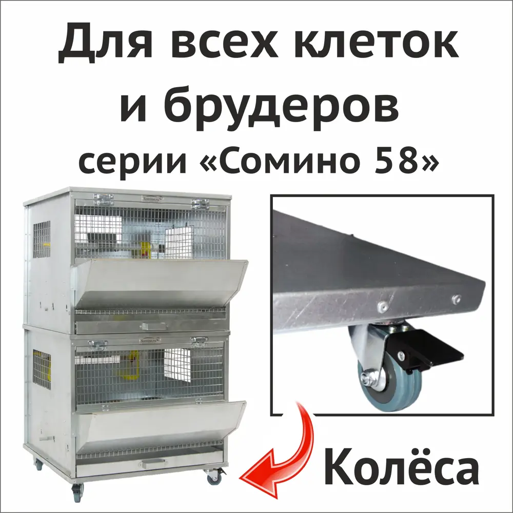 Фото 2 Основание передвижное для клеток Сомино/Домоферма 58 малое подставка на колёсах Фото 2 Основание передвижное для клеток Сомино/Домоферма 58 малое подставка на колёсах