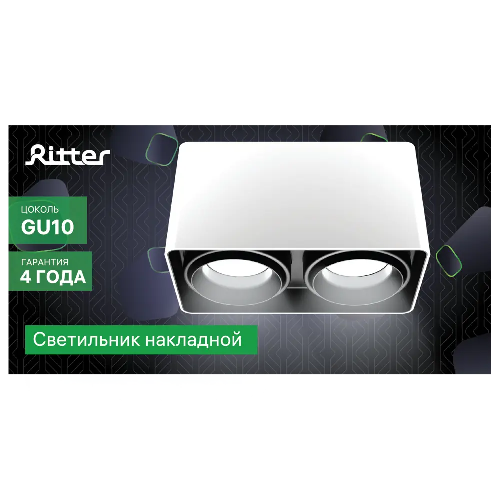 Фото 12 Светильник точечный накладной Ritter Arton 51407 7 2хGX10 цвет белый/черный Фото 12 Светильник точечный накладной Ritter Arton 51407 7 2хGX10 цвет белый/черный