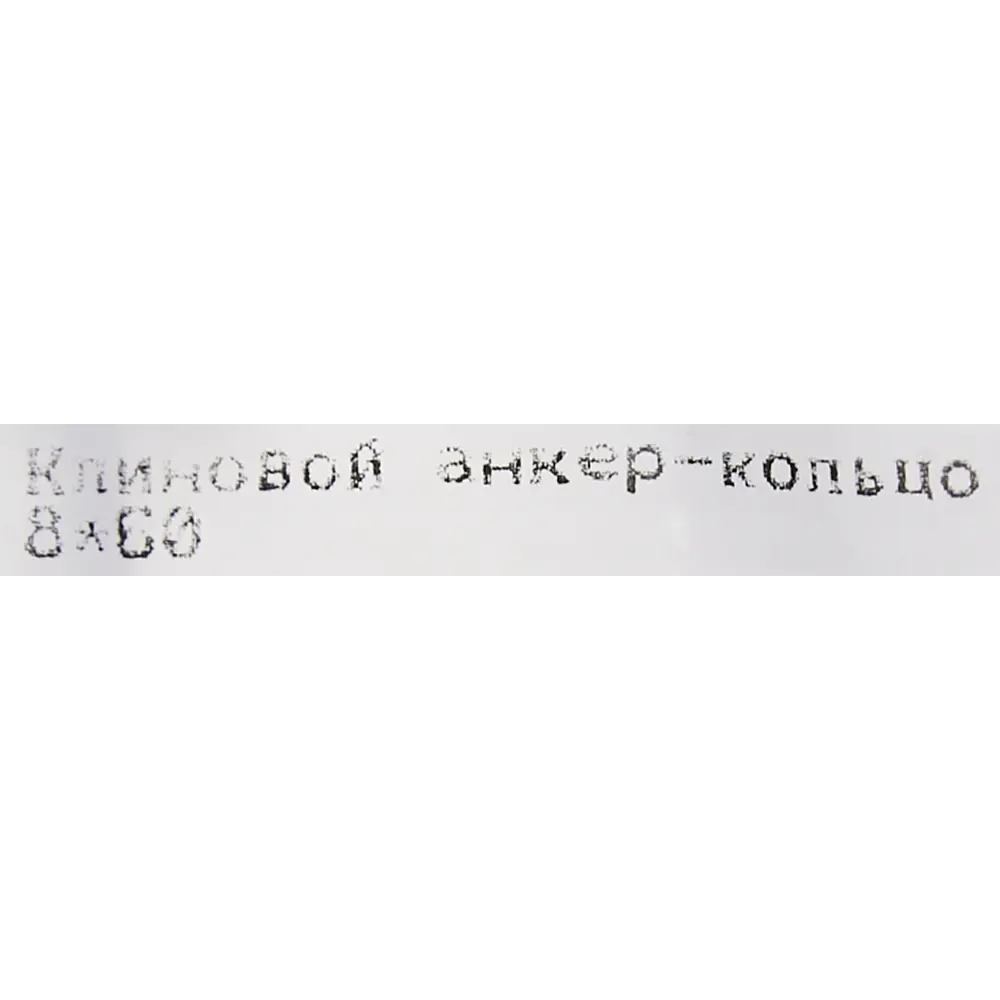 Фото 4 Клиновой анкер-кольцо 8x60 мм