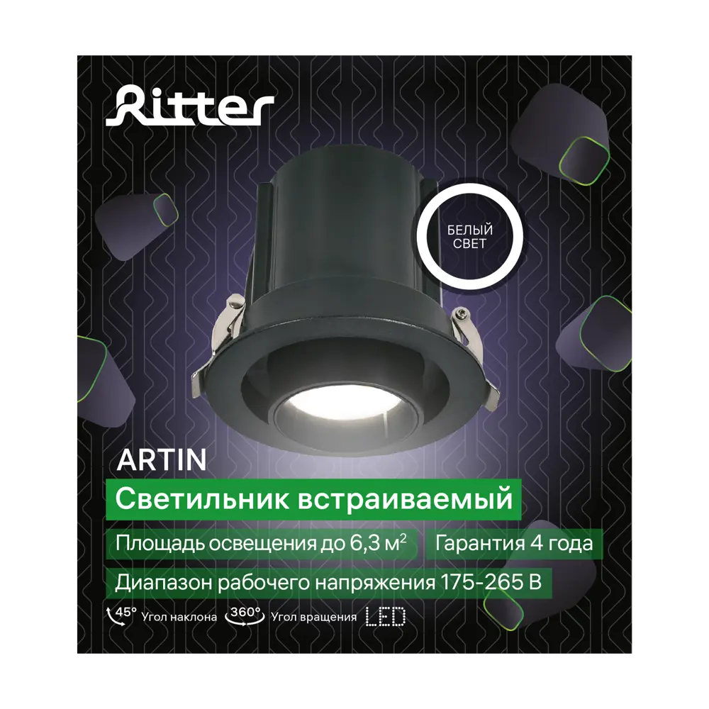 Фото 12 Спот поворотный точечный встраиваемый светодиодный Ritter Artin 59938 8 под отверстие 102 мм цвет черный Фото 12 Спот поворотный точечный встраиваемый светодиодный Ritter Artin 59938 8 под отверстие 102 мм цвет черный
