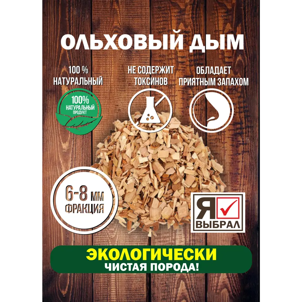 Фото 4 Щепа для копчения Я Выбрал Ольха 1 кг